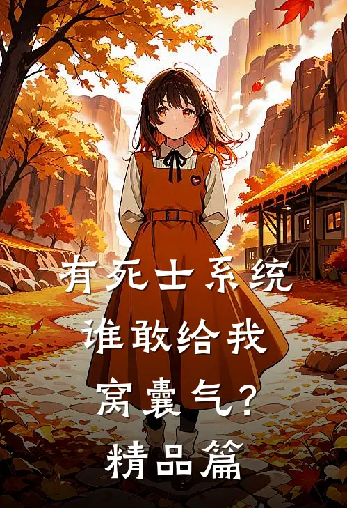 有死士系统，谁敢给我窝囊气？精品篇