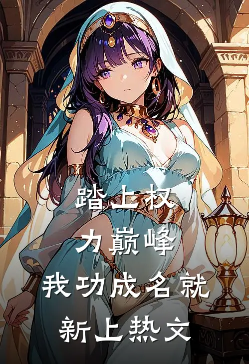 踏上权力巅峰，我功成名就新上热文
