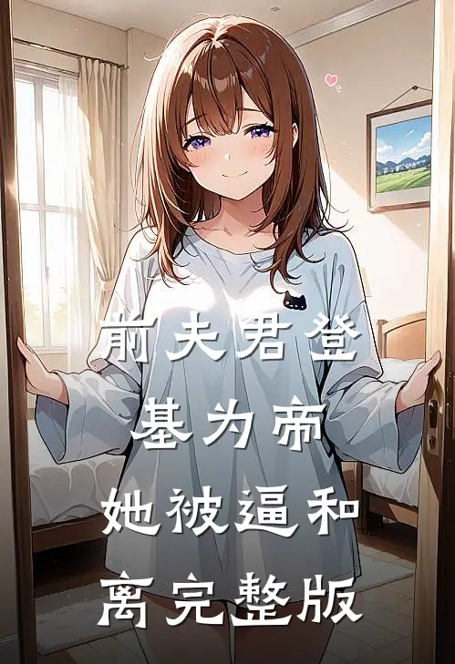 前夫君登基为帝，她被逼和离完整版