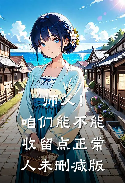 师父！咱们能不能收留点正常人未删减版