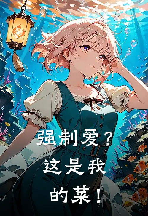 强制爱？这是我的菜！
