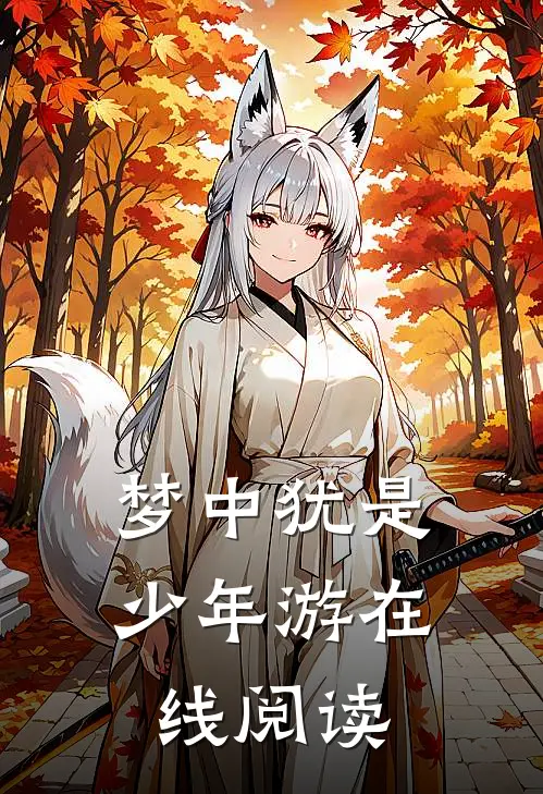 梦中犹是少年游在线阅读