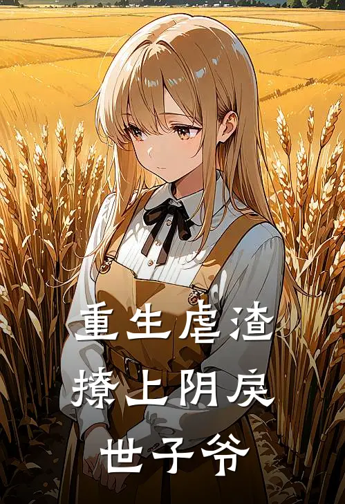 重生虐渣：撩上阴戾世子爷