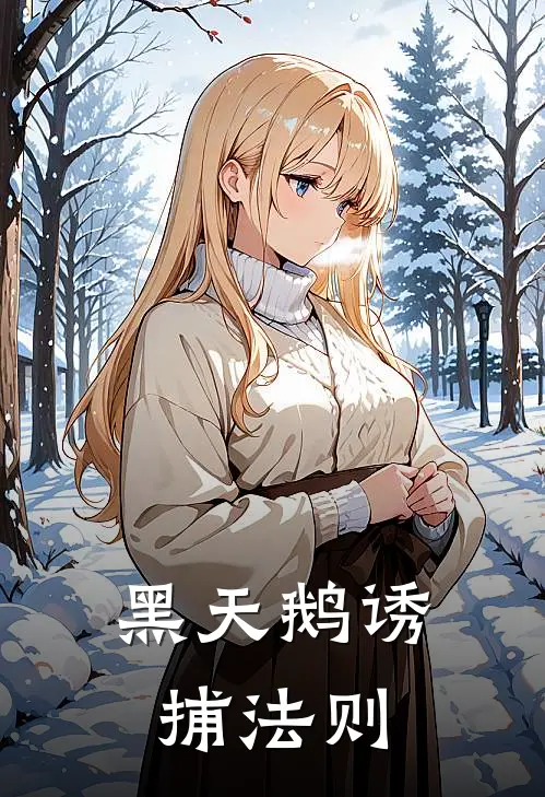 黑天鹅诱捕法则