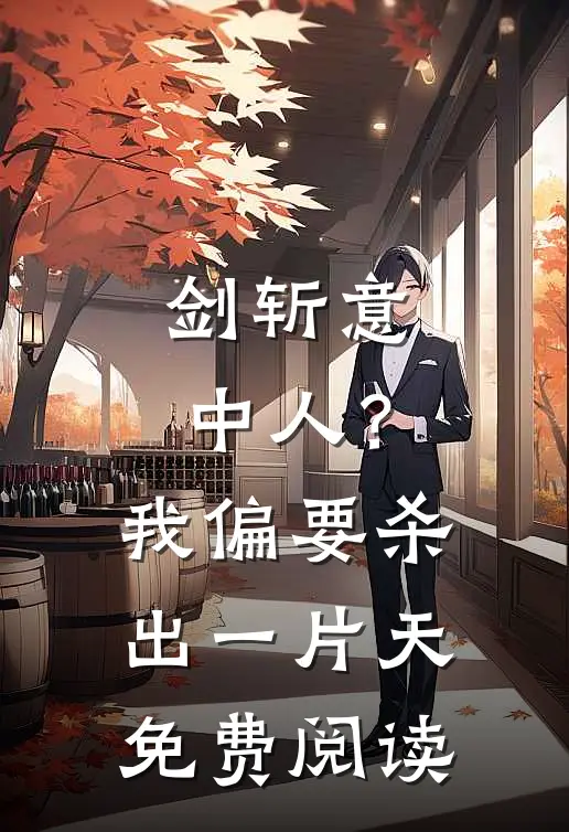 剑斩意中人？我偏要杀出一片天免费阅读