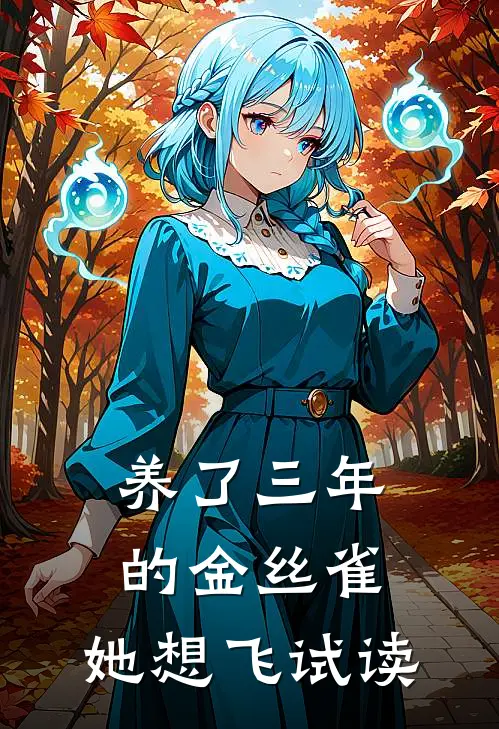 养了三年的金丝雀，她想飞试读
