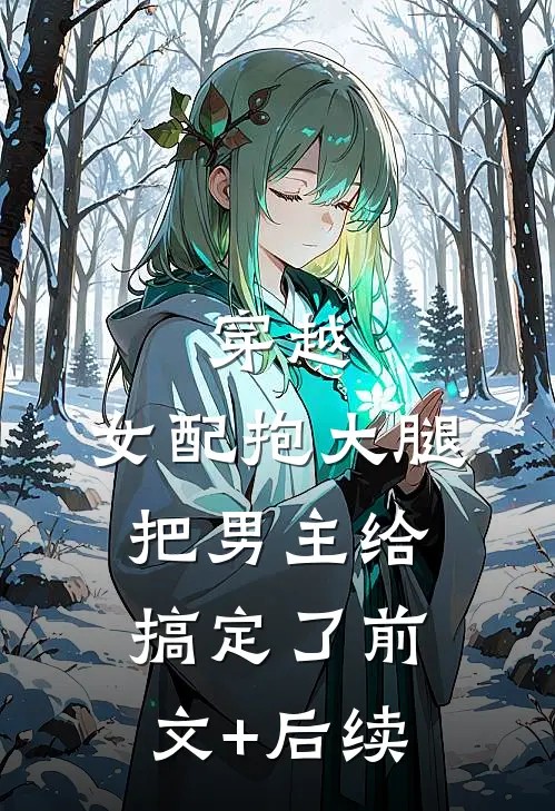 穿越：女配抱大腿把男主给搞定了前文+后续