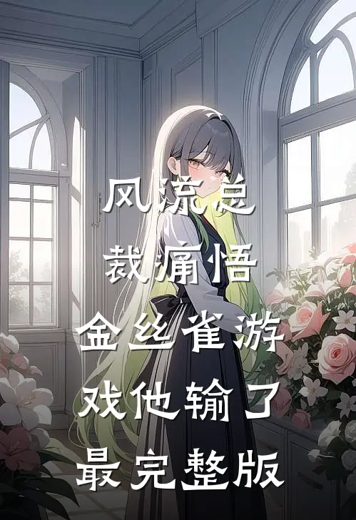 风流总裁痛悟：金丝雀游戏他输了最完整版