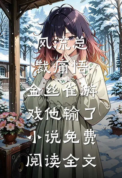 风流总裁痛悟：金丝雀游戏他输了小说免费阅读全文