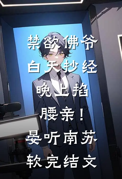 禁欲佛爷白天抄经，晚上掐腰亲！晏听南苏软完结文