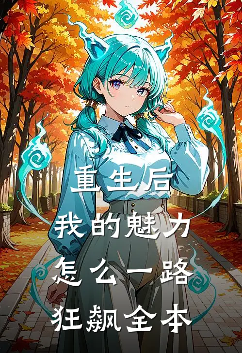 重生后，我的魅力怎么一路狂飙全本