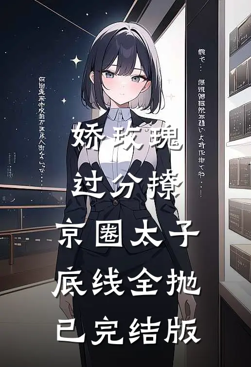 娇玫瑰过分撩，京圈太子底线全抛已完结版