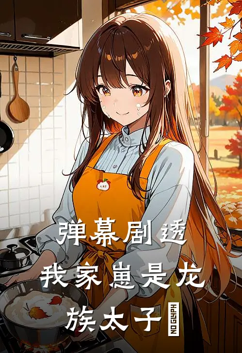 弹幕剧透：我家崽是龙族太子​