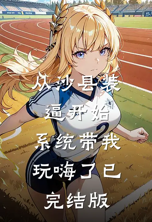 从沙县装逼开始，系统带我玩嗨了已完结版