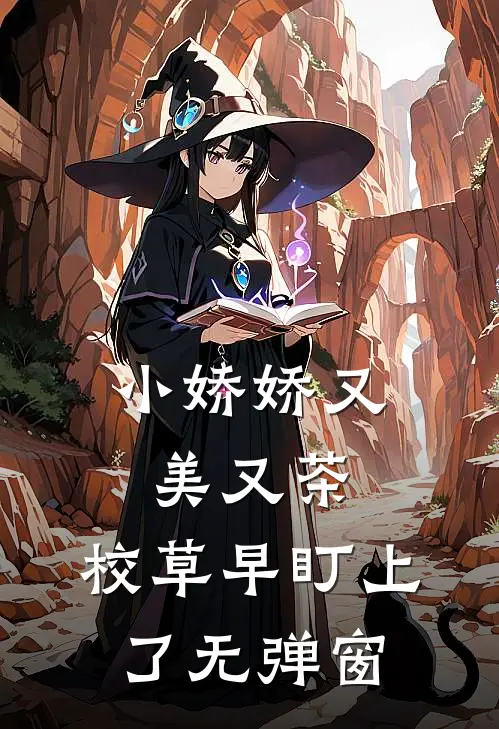 小娇娇又美又茶，校草早盯上了无弹窗