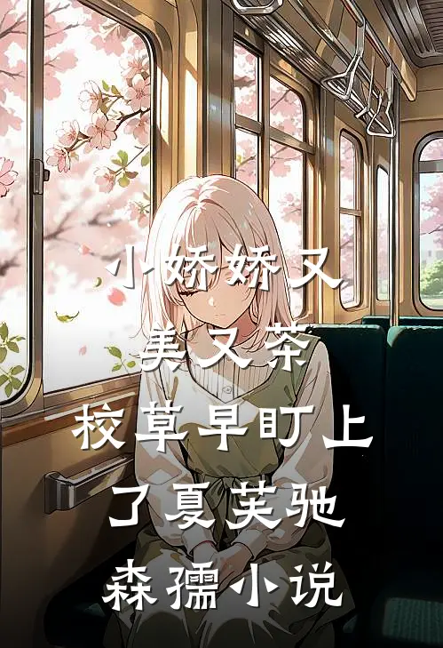 小娇娇又美又茶，校草早盯上了夏芙驰森孺小说