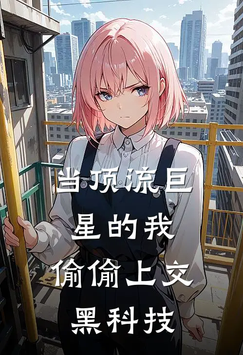 当顶流巨星的我，偷偷上交黑科技