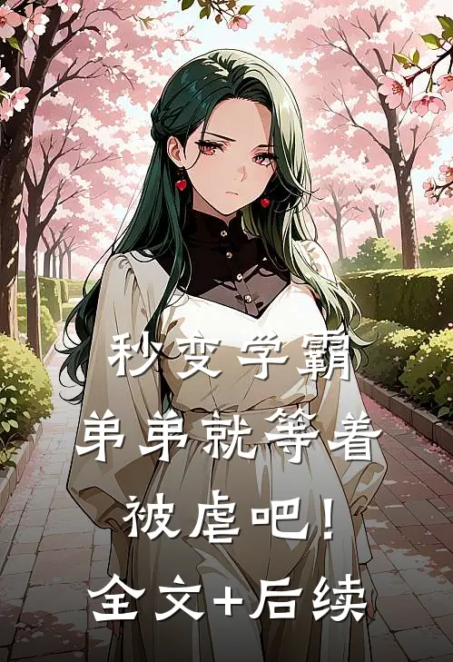 秒变学霸，弟弟就等着被虐吧！全文+后续