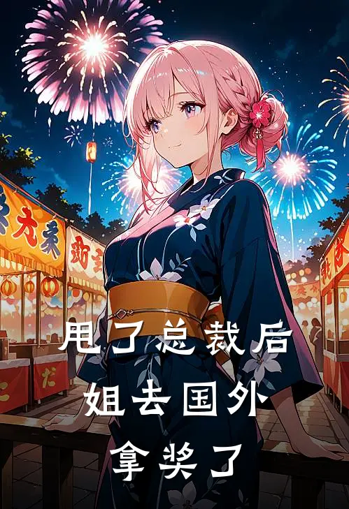 甩了总裁后，姐去国外拿奖了