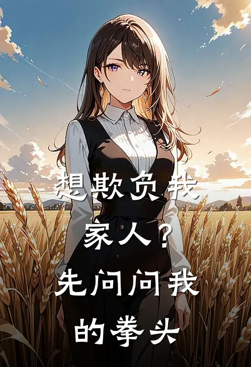 想欺负我家人？先问问我的拳头