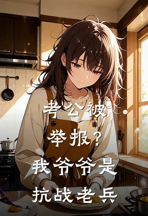 考公被举报？我爷爷是抗战老兵