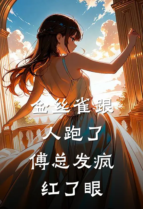 金丝雀跟人跑了，傅总发疯红了眼