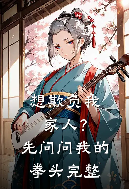 想欺负我家人？先问问我的拳头完整