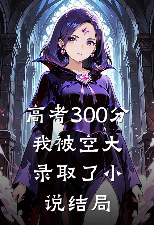 高考300分，我被空大录取了小说结局