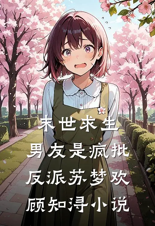 末世求生：男友是疯批反派苏梦欢顾知浔小说