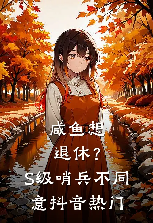咸鱼想退休？S级哨兵不同意抖音热门