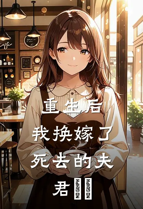 重生后，我换嫁了死去的夫君​​