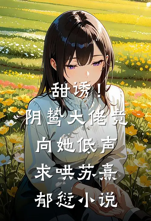 甜诱！阴鸷大佬竟向她低声求哄苏熹郁愆小说