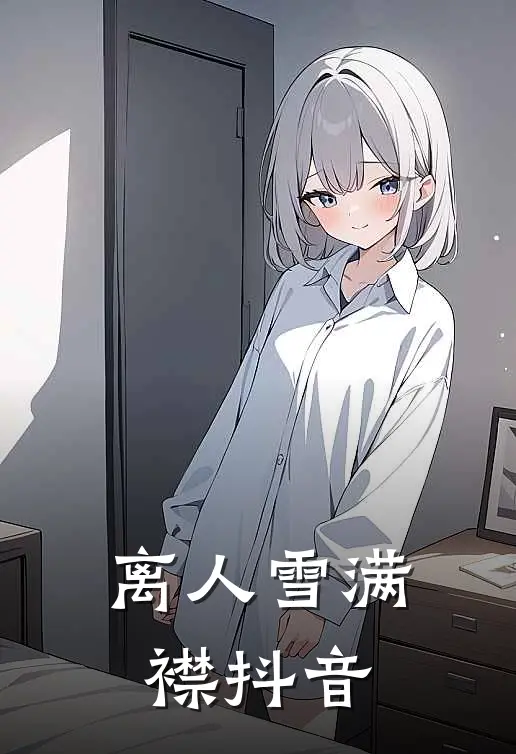 离人雪满襟抖音
