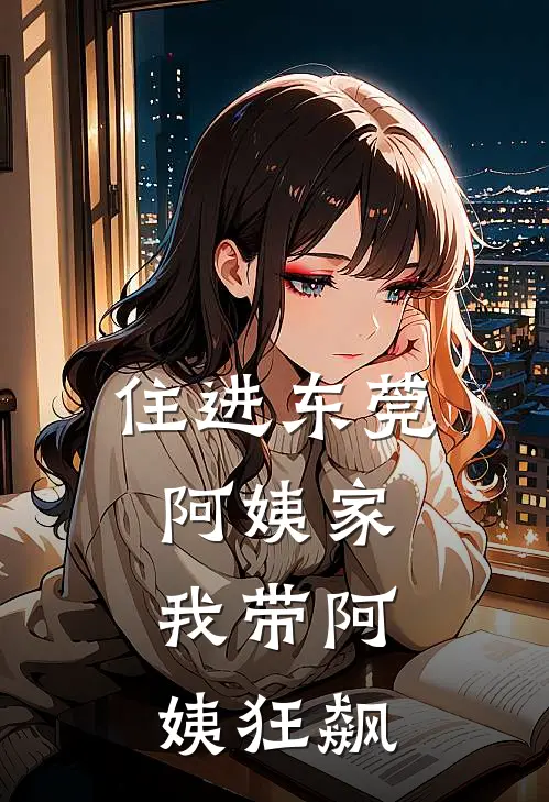 住进东莞阿姨家，我带阿姨狂飙