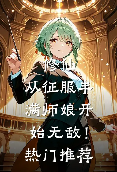 修仙：从征服丰满师娘开始无敌！热门推荐
