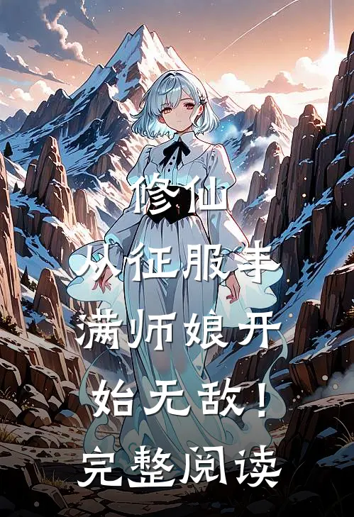 修仙：从征服丰满师娘开始无敌！完整阅读