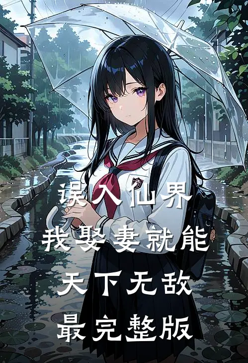 误入仙界，我娶妻就能天下无敌最完整版