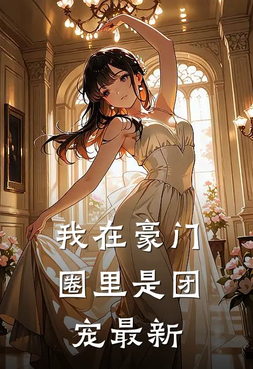 我在豪门圈里是团宠最新