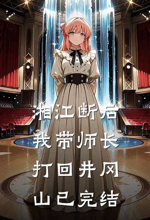 湘江断后，我带师长打回井冈山已完结