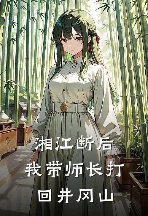 湘江断后，我带师长打回井冈山