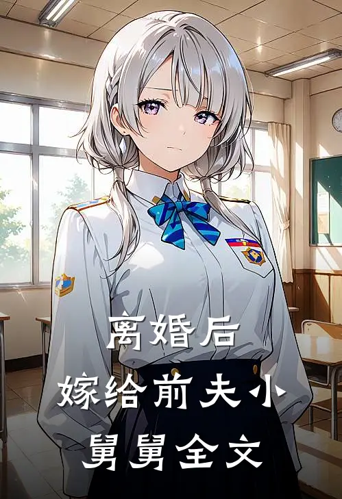 离婚后，嫁给前夫小舅舅全文
