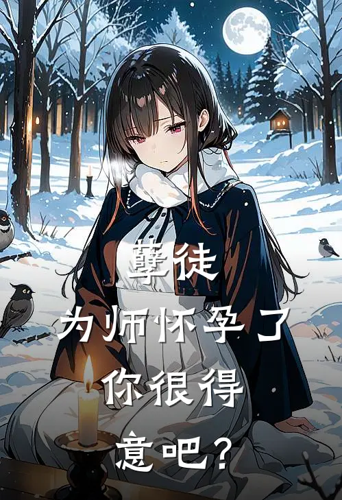 孽徒：为师怀孕了，你很得意吧？