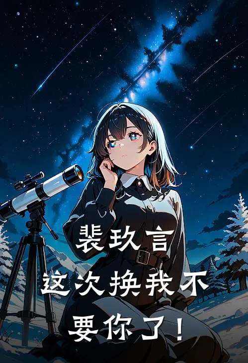 裴玖言，这次换我不要你了！