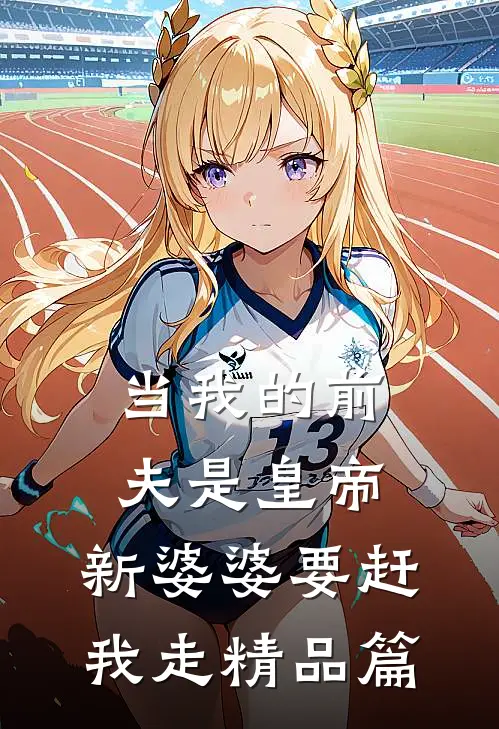 当我的前夫是皇帝，新婆婆要赶我走精品篇