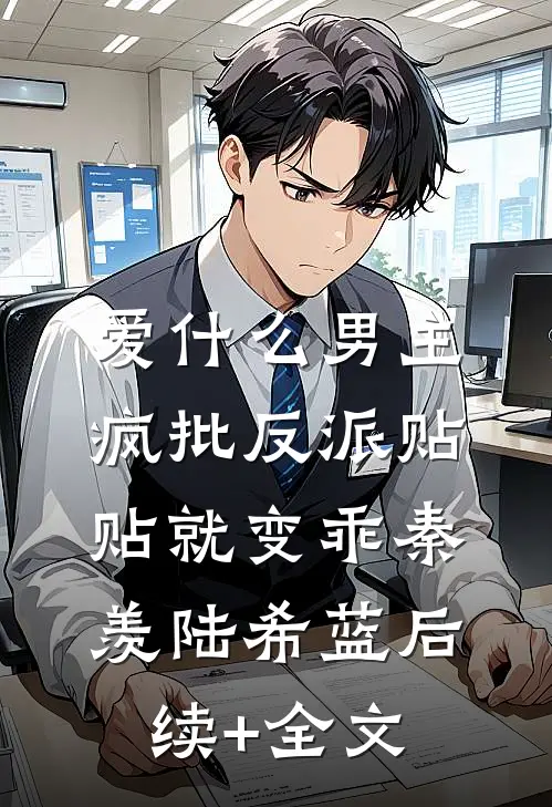 爱什么男主，疯批反派贴贴就变乖秦羡陆希蓝后续+全文