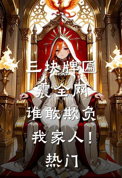 三块牌匾震全网，谁敢欺负我家人！热门