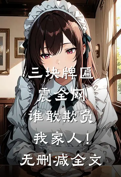 三块牌匾震全网，谁敢欺负我家人！无删减全文