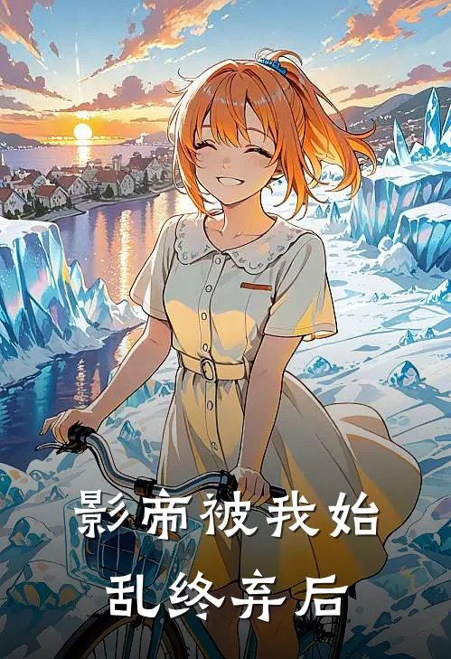 影帝被我始乱终弃后