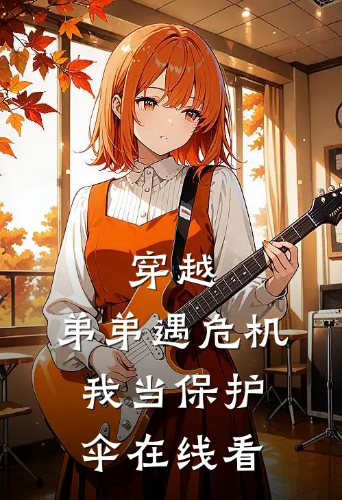 穿越：弟弟遇危机，我当保护伞在线看