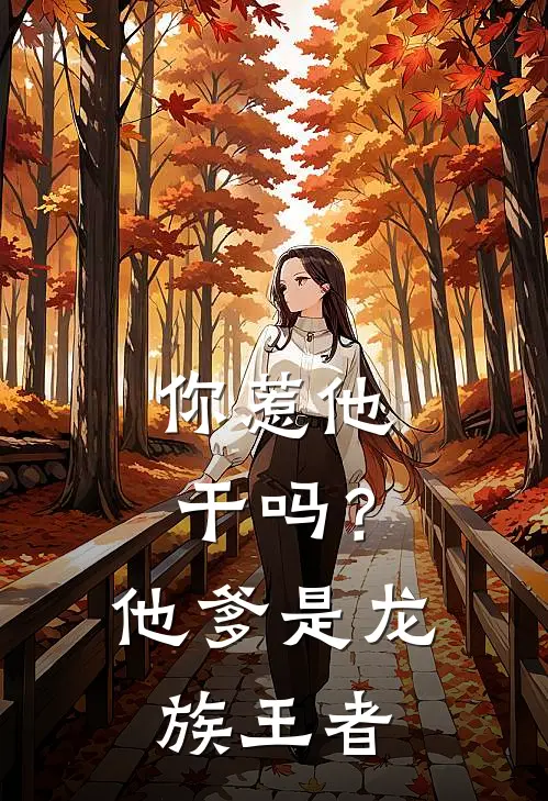 你惹他干吗？他爹是龙族王者